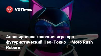Анонсирована гоночная игра про футуристический Нео-Токио — Moto Rush Reborn - vgtimes.ru - Токио