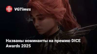 Названы номинанты на премию DICE Awards 2025 - vgtimes.ru