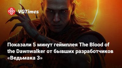 Projekt Red - Конрад Томашкевич (Konrad Tomaszkiewicz) - Показали 5 минут геймплея The Blood of the Dawnwalker от бывших разработчиков «Ведьмака 3» - vgtimes.ru