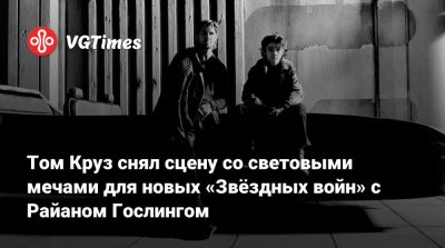 Шон Леви - Томас Круз - Эми Адамс (Amy Adams) - Шон Леви (Shawn Levy) - Райан Гослинг - Мэтт Смит (Matt Smith) - Том Круз снял сцену со световыми мечами для новых «Звёздных войн» с Райаном Гослингом - vgtimes.ru - New York