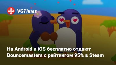 На Android и iOS бесплатно отдают Bouncemasters с рейтингом 95% в Steam - vgtimes.ru
