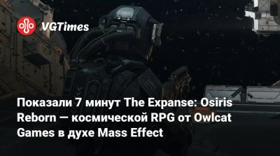 Показали 7 минут The Expanse: Osiris Reborn — космической RPG от Owlcat Games в духе Mass Effect - vgtimes.ru - Украина