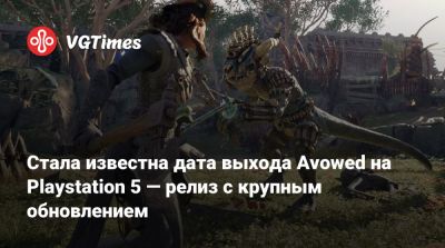 Стала известна дата выхода Avowed на Playstation 5 — релиз с крупным обновлением - vgtimes.ru