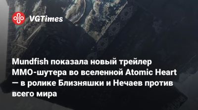Mundfish показала новый трейлер ММO-шутера во вселенной Atomic Heart — в ролике Близняшки и Нечаев против всего мира - vgtimes.ru - Куба