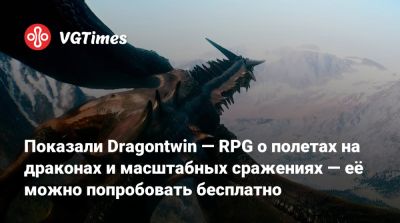 Показали Dragontwin — RPG о полетах на драконах и масштабных сражениях — её можно попробовать бесплатно - vgtimes.ru