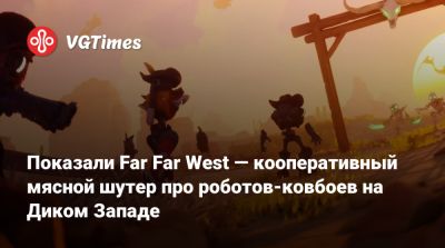 Показали Far Far West — кооперативный мясной шутер про роботов-ковбоев на Диком Западе - vgtimes.ru