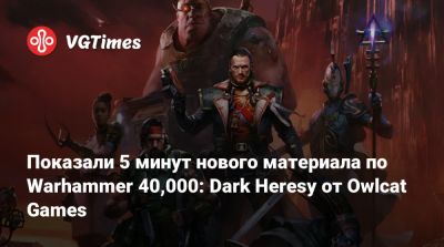 Показали 5 минут нового материала по Warhammer 40,000: Dark Heresy от Owlcat Games - vgtimes.ru