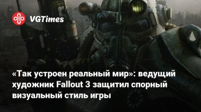 Иштван Пель (István Pely) - «Так устроен реальный мир»: ведущий художник Fallout 3 защитил спорный визуальный стиль игры - vgtimes.ru