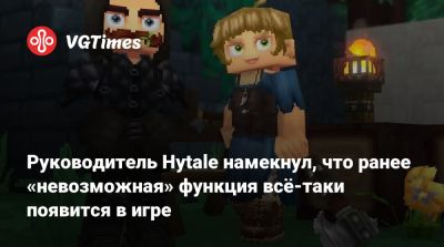 Руководитель Hytale намекнул, что ранее «невозможная» функция всё-таки появится в игре - vgtimes.ru