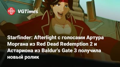 Артур Морган - Роджер Кларк (Roger Clark) - Starfinder: Afterlight с голосами Артура Моргана из Red Dead Redemption 2 и Астариона из Baldur's Gate 3 получила новый ролик - vgtimes.ru