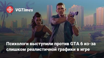 Психологи выступили против GTA 6 из-за слишком реалистичной графики в игре - vgtimes.ru - Англия