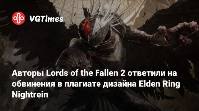 Марек Тыминьский (Marek Tymiński) - Авторы Lords of the Fallen 2 ответили на обвинения в плагиате дизайна Elden Ring Nightrein - vgtimes.ru