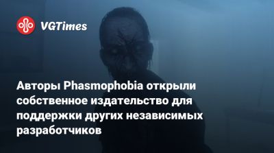 Авторы Phasmophobia открыли собственное издательство для поддержки других независимых разработчиков - vgtimes.ru