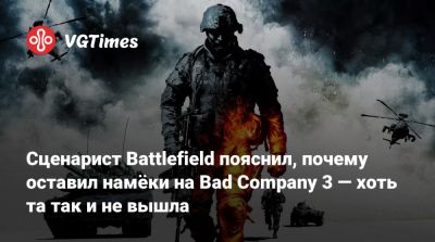 Сценарист Battlefield пояснил, почему оставил намёки на Bad Company 3 — хоть та так и не вышла - vgtimes.ru - Сша - штат Аляска
