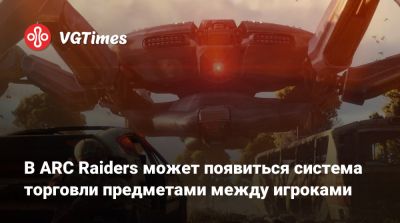 Патрик Седерлунд (Patrick Söderlund) - В ARC Raiders может появиться система торговли предметами между игроками - vgtimes.ru