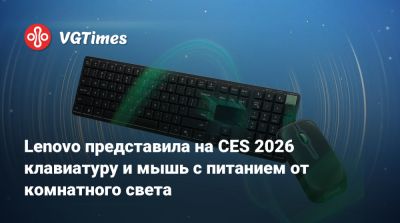 Lenovo представила на CES 2026 клавиатуру и мышь с питанием от комнатного света - vgtimes.ru