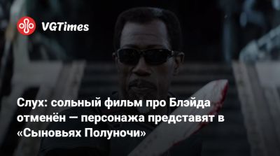 Уэсли Снайпс - Махершала Али (Mahershala Ali) - Слух: сольный фильм про Блэйда отменён — персонажа представят в «Сыновьях Полуночи» - vgtimes.ru