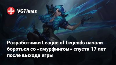 Разработчики League of Legends начали бороться со «смурфингом» спустя 17 лет после выхода игры - vgtimes.ru