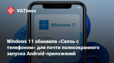 Windows 11 обновила «Связь с телефоном» для почти полноэкранного запуска Android-приложений - vgtimes.ru
