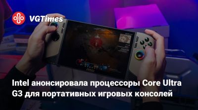Intel анонсировала процессоры Core Ultra G3 для портативных игровых консолей - vgtimes.ru
