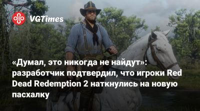 «Думал, это никогда не найдут»: разработчик подтвердил, что игроки Red Dead Redemption 2 наткнулись на новую пасхалку - vgtimes.ru