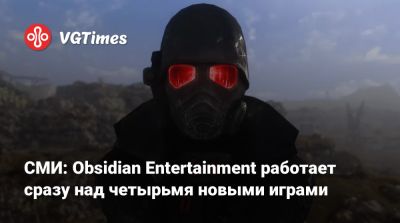 Джез Корден (Jez Corden) - Тим Кейн (Tim Cain) - СМИ: Obsidian Entertainment работает сразу над четырьмя новыми играми - vgtimes.ru
