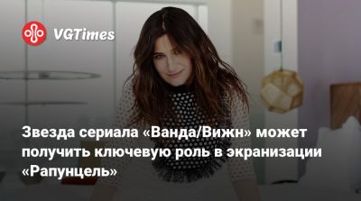 Скарлетт Йоханссон (Scarlett Johansson) - Звезда сериала «Ванда/Вижн» может получить ключевую роль в экранизации «Рапунцель» - vgtimes.ru