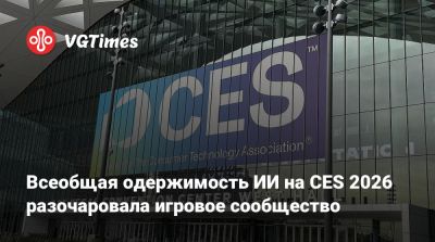 Дженсен Хуанг (Jensen Huang) - Всеобщая одержимость ИИ на CES 2026 разочаровала игровое сообщество - vgtimes.ru