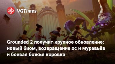 Grounded 2 получит крупное обновление: новый биом, возвращение ос и муравьёв и боевая божья коровка - vgtimes.ru
