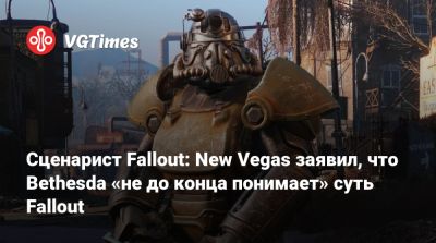 Крис Авеллон - Сценарист Fallout: New Vegas заявил, что Bethesda «не до конца понимает» суть Fallout - vgtimes.ru
