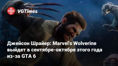 Джейсон Шрайер - Майлз Моралес - Питер Паркер - Джейсон Шрайер: Marvel's Wolverine выйдет в сентябре-октябре этого года из-за GTA 6 - vgtimes.ru