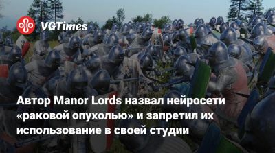 Патрик Седерлунд (Patrick Söderlund) - Автор Manor Lords назвал нейросети «раковой опухолью» и запретил их использование в своей студии - vgtimes.ru