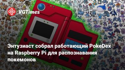 Энтузиаст собрал работающий PokeDex на Raspberry Pi для распознавания покемонов - vgtimes.ru