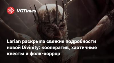 Larian Studios - Larian раскрыла свежие подробности новой Divinity: кооператив, хаотичные квесты и фолк-хоррор - vgtimes.ru