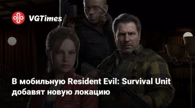 Клэр Редфилд - Леон Кеннеди - Джилл Валентайн - В мобильную Resident Evil: Survival Unit добавят новую локацию - vgtimes.ru