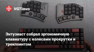Энтузиаст собрал эргономичную клавиатуру с колесами прокрутки и трекпоинтом - vgtimes.ru
