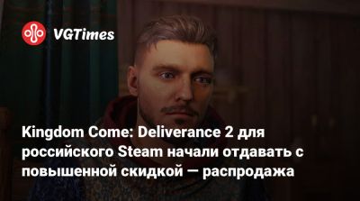 Kingdom Come: Deliverance 2 для российского Steam начали отдавать с повышенной скидкой — распродажа - vgtimes.ru - Россия