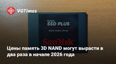 Цены память 3D NAND могут вырасти в два раза в начале 2026 года - vgtimes.ru - Sandisk