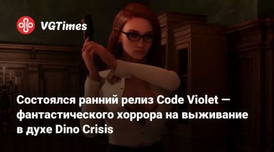 Состоялся ранний релиз Code Violet — фантастического хоррора на выживание в духе Dino Crisis - vgtimes.ru