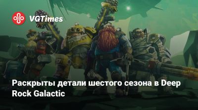 Раскрыты детали шестого сезона в Deep Rock Galactic - vgtimes.ru