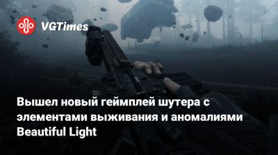 Вышел новый геймплей шутера с элементами выживания и аномалиями Beautiful Light - vgtimes.ru