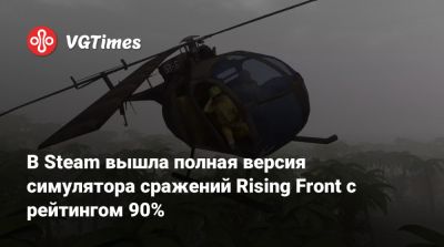 В Steam вышла полная версия симулятора сражений Rising Front с рейтингом 90% - vgtimes.ru - Сша - Германия