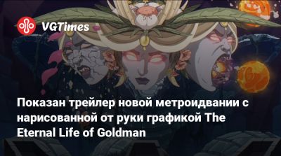 Показан трейлер новой метроидвании с нарисованной от руки графикой The Eternal Life of Goldman - vgtimes.ru