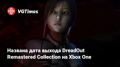 Названа дата выхода DreadOut Remastered Collection на Xbox One - vgtimes.ru
