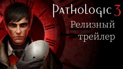 Состоялся выход Pathologic 3 от отечественной студии Ice-Pick Lodge - playground.ru