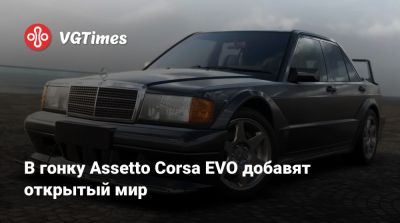 В гонку Assetto Corsa EVO добавят открытый мир - vgtimes.ru - Германия
