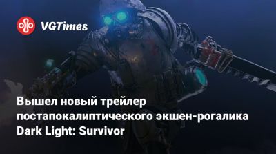 Вышел новый трейлер постапокалиптического экшен-рогалика Dark Light: Survivor - vgtimes.ru