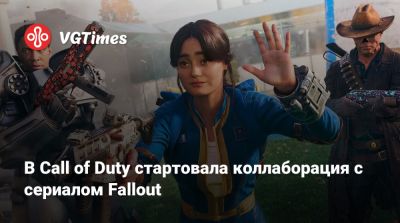В Call of Duty стартовала коллаборация с сериалом Fallout - vgtimes.ru - Nuketown
