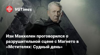 Иэн Маккеллен - Иэн Маккелен проговорился о разрушительной сцене с Магнето в «Мстителях: Судный день» - vgtimes.ru - штат Нью-Джерси