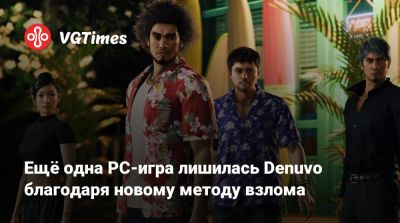 Ещё одна PC-игра лишилась Denuvo благодаря новому методу взлома - vgtimes.ru